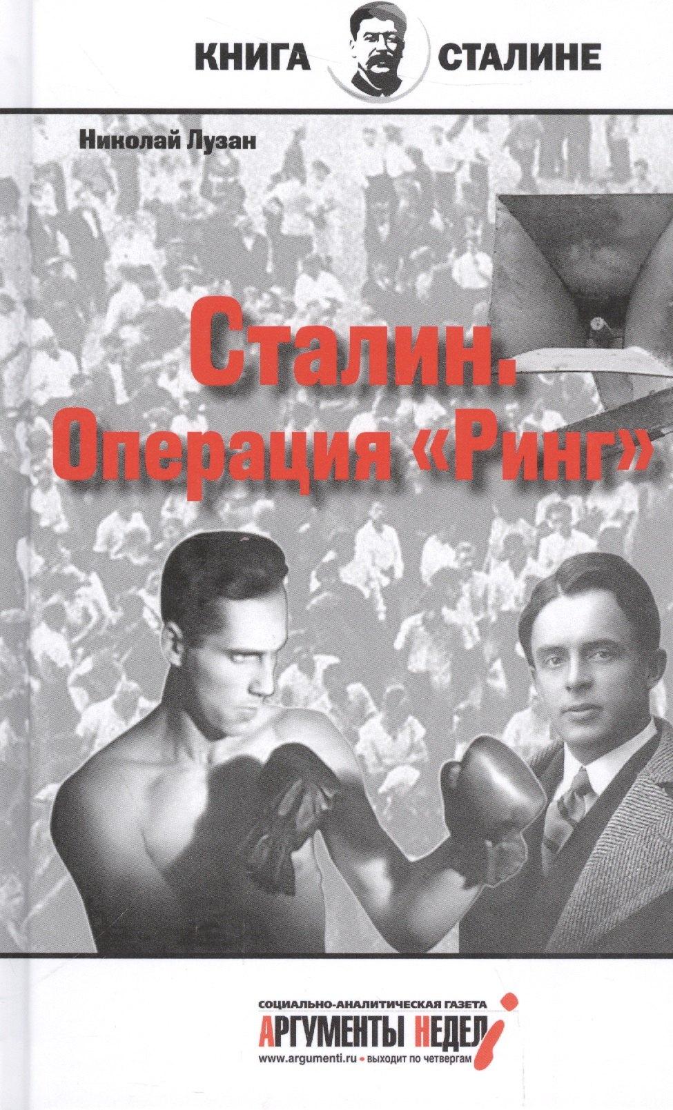 Аргументы недели | Сталин.Операция Ринг