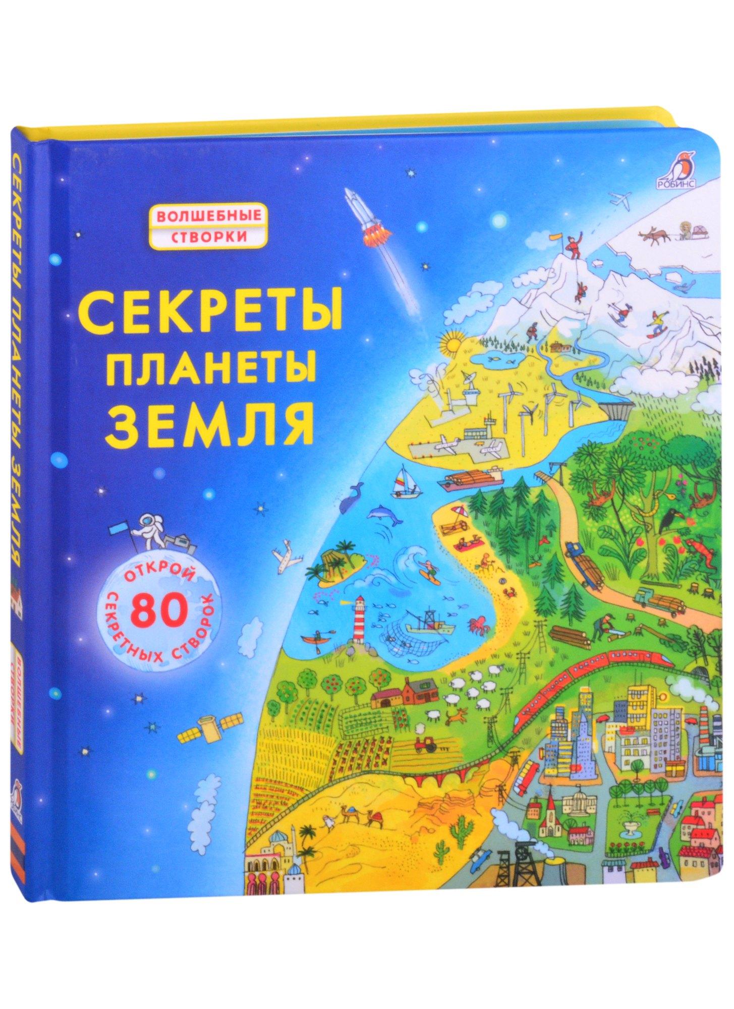 РОБИНС | Секреты планеты Земля. Открой 80 секретных створок