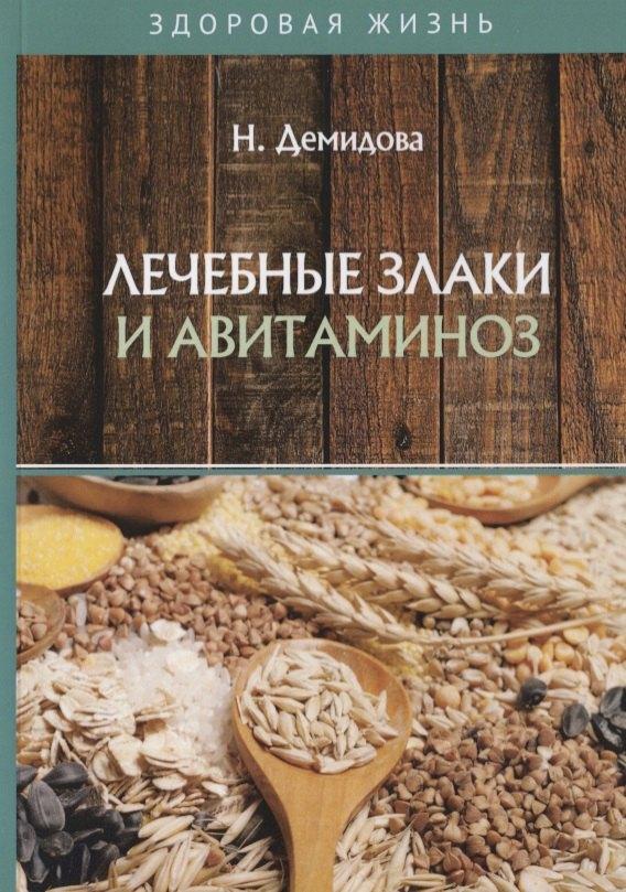 Т8 RUGRAM (Научная книга) | Лечебные злаки и авитаминоз