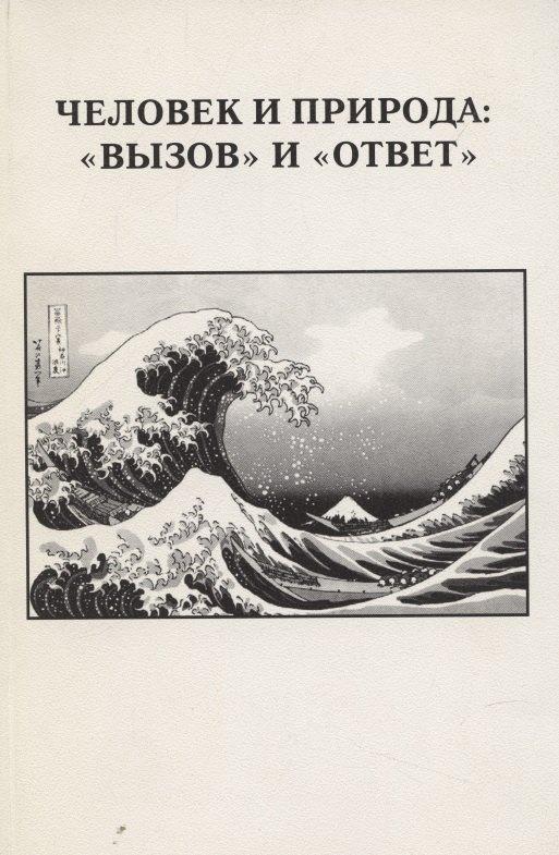 Энергия | Человек и природа: "вызов" и "ответ". Выпуск XXXII