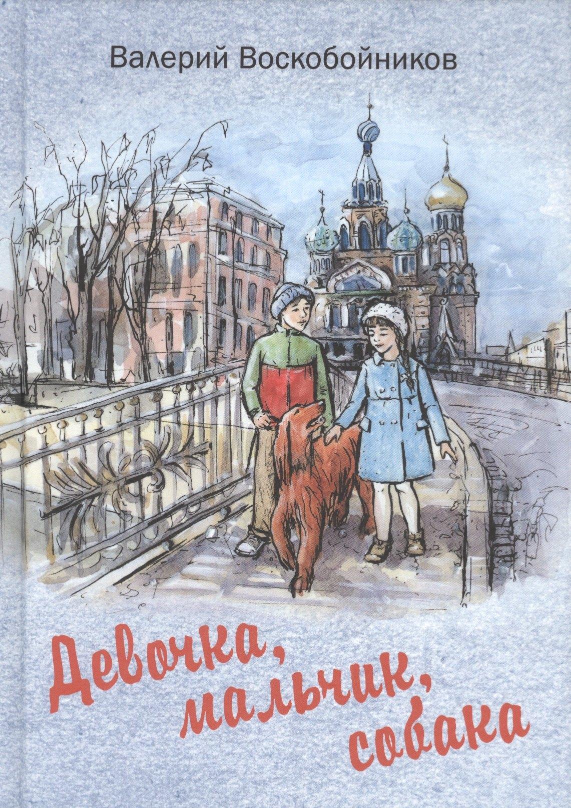 ЭНАС-КНИГА | Девочка, мальчик, собака