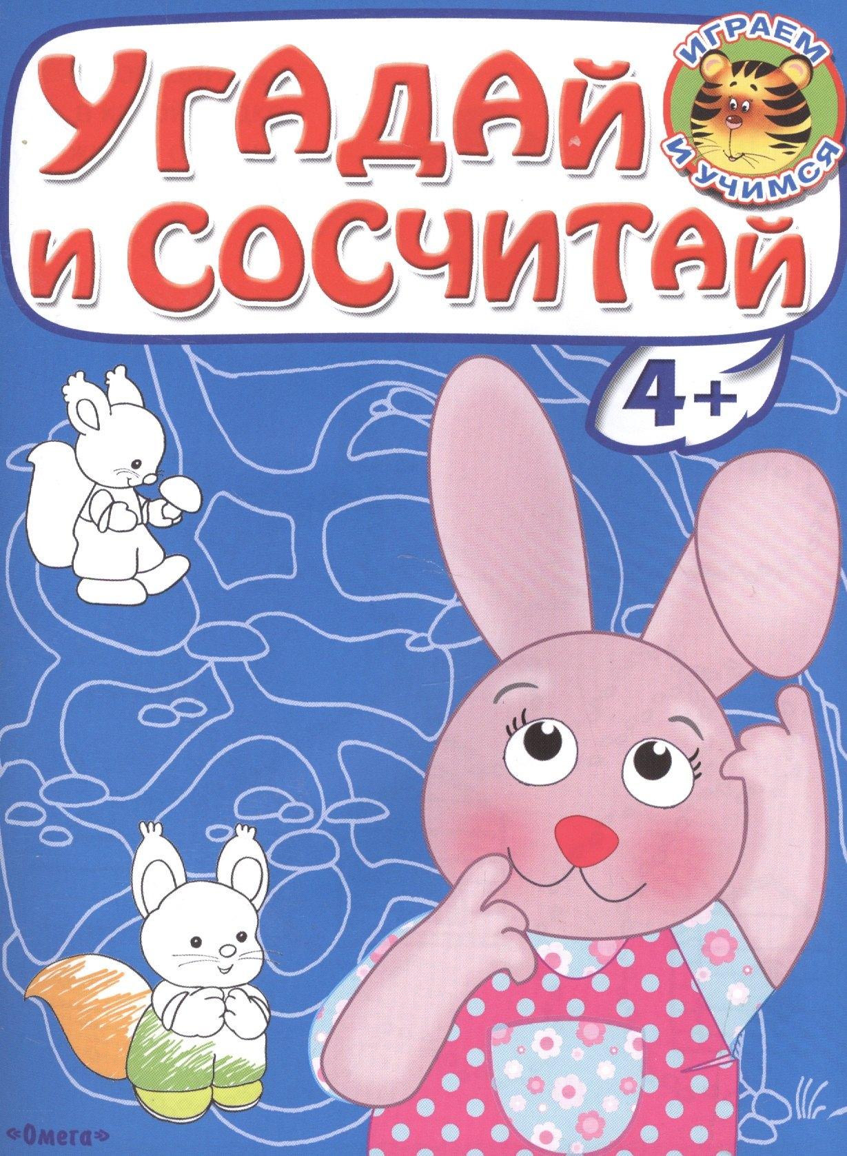 Угадай и сосчитай. Зайчонок