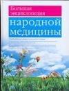 Большая энциклопедия народной медицина