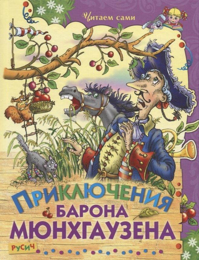 Русич | Приключения Барона Мюнхгаузена