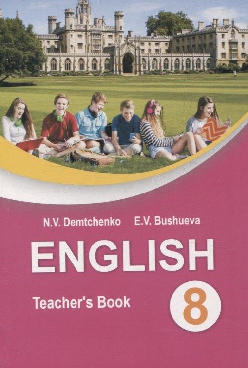 Вышейшая школа, Минск | English Teacher’s Book 8 class