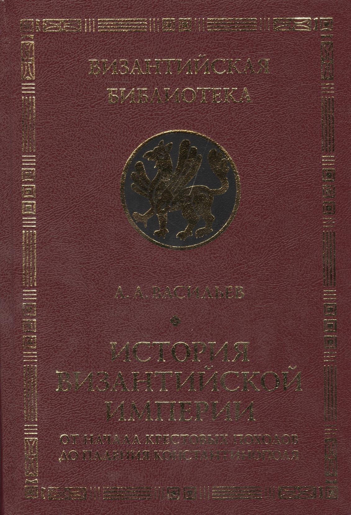 Алетейя | История Византийской империи. От начала Крестовых походов до падения