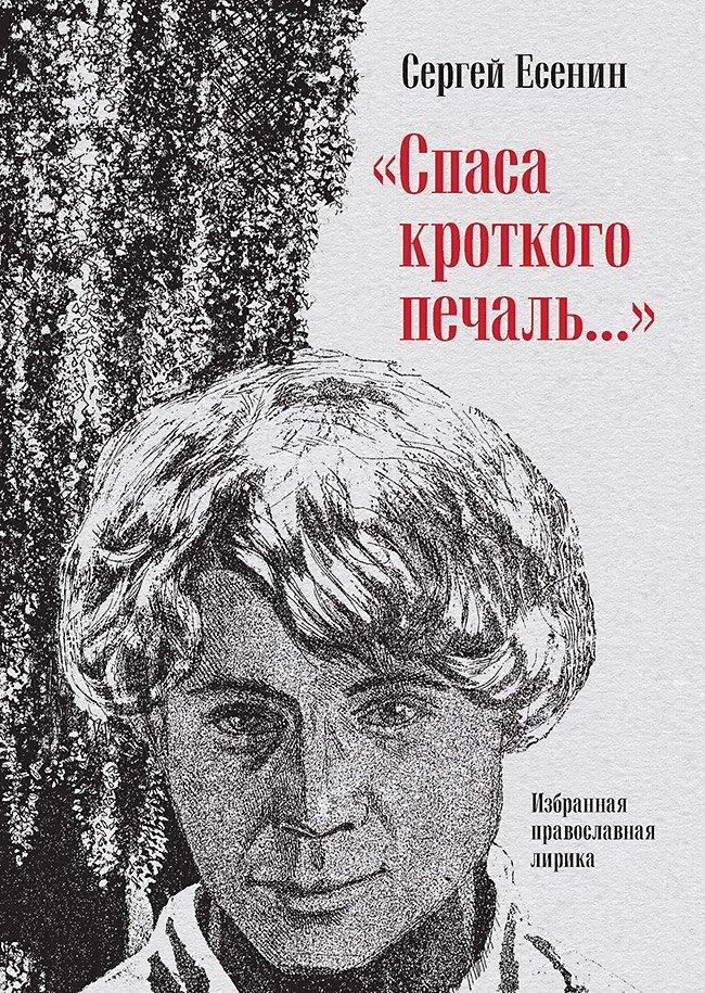 Лира | &quot Спаса кроткого печаль...&quot  Избранная православная лирика