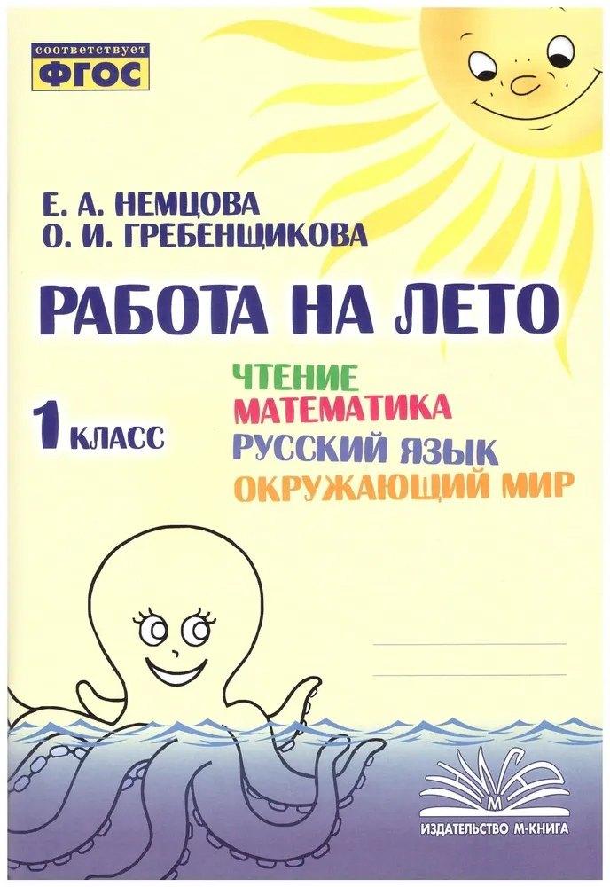 Воронеж.: Метода | Работа на лето. Чтение. Математика. Русский язык. Окружающий мир. 1 класс. Практическое пособие