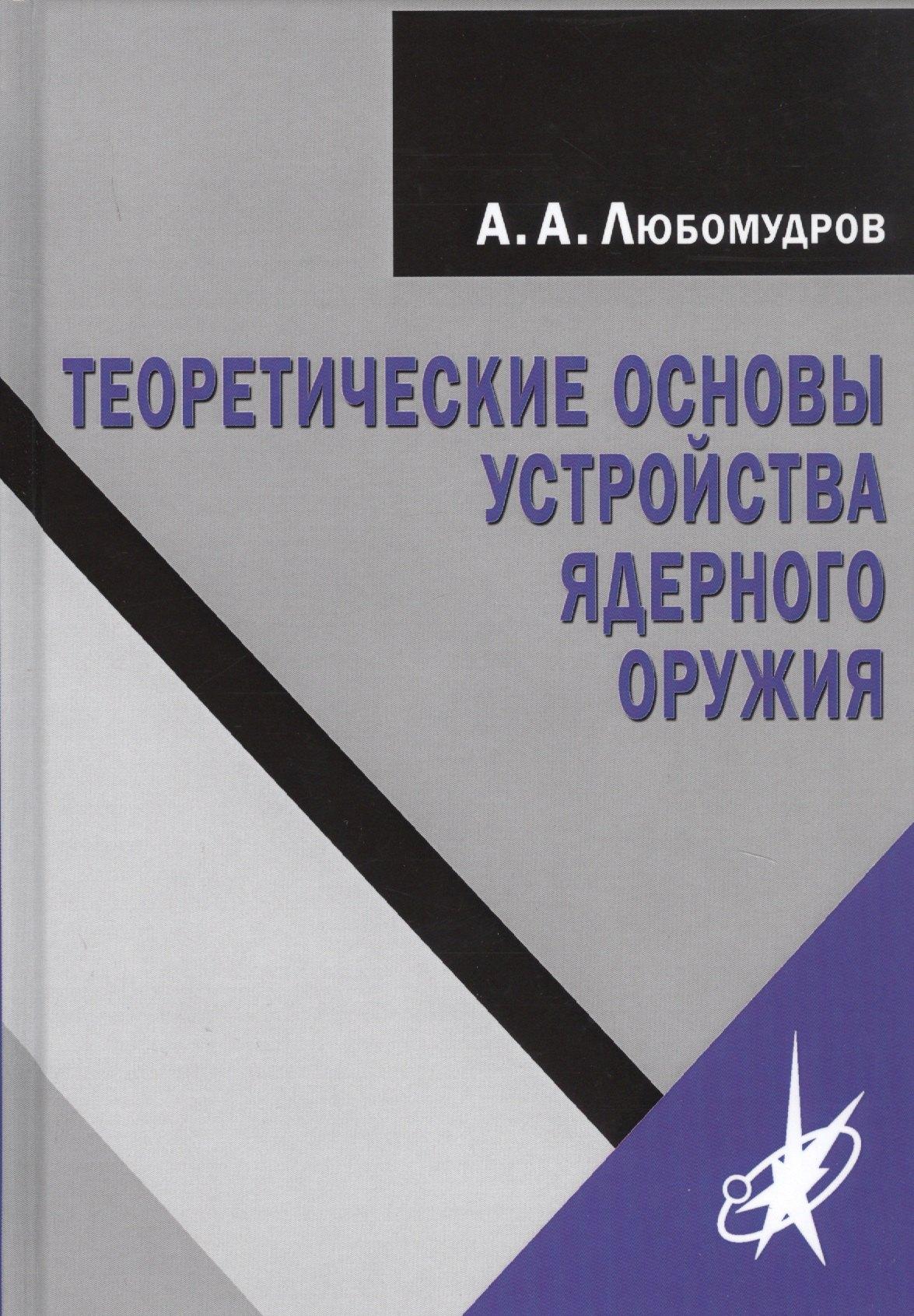 Физматлит | Теоретические основы устройства ядерного оружия