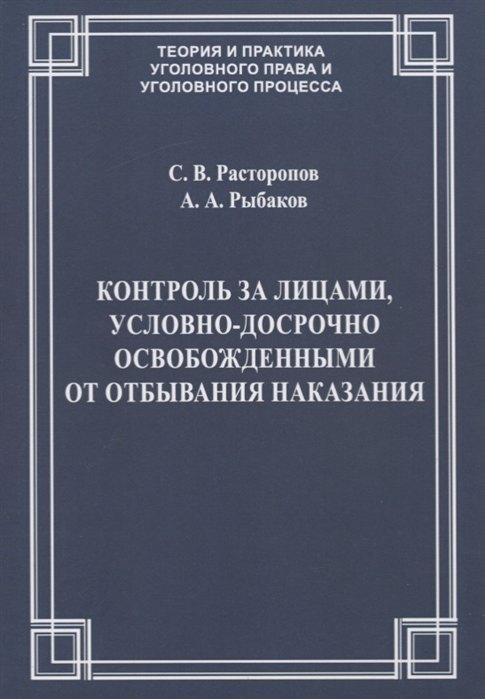 Юридический центр | Контроль за лицами, условно-досрочно освобожденными от отбывания наказания