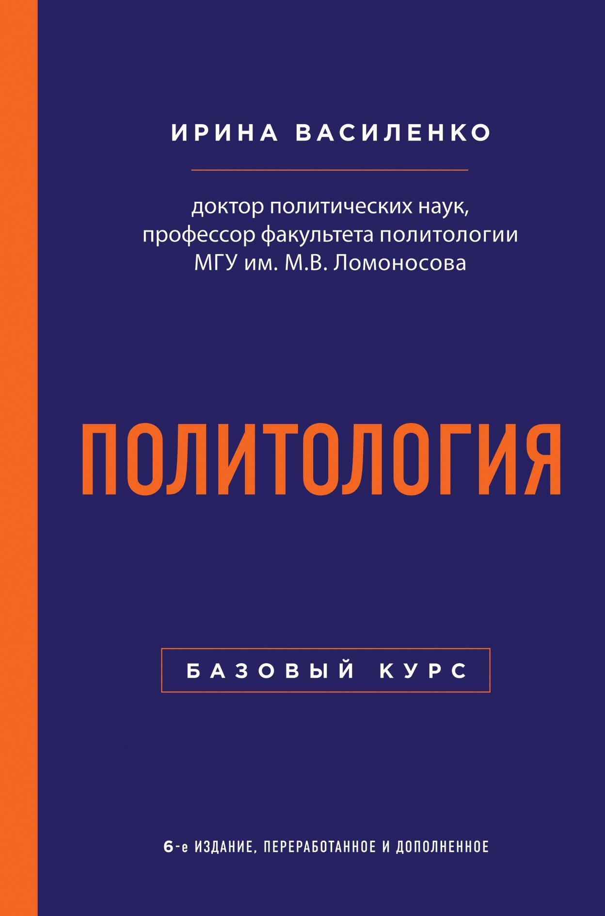 Политология. Базовый курс. 6-е издание, переработанное и дополненное