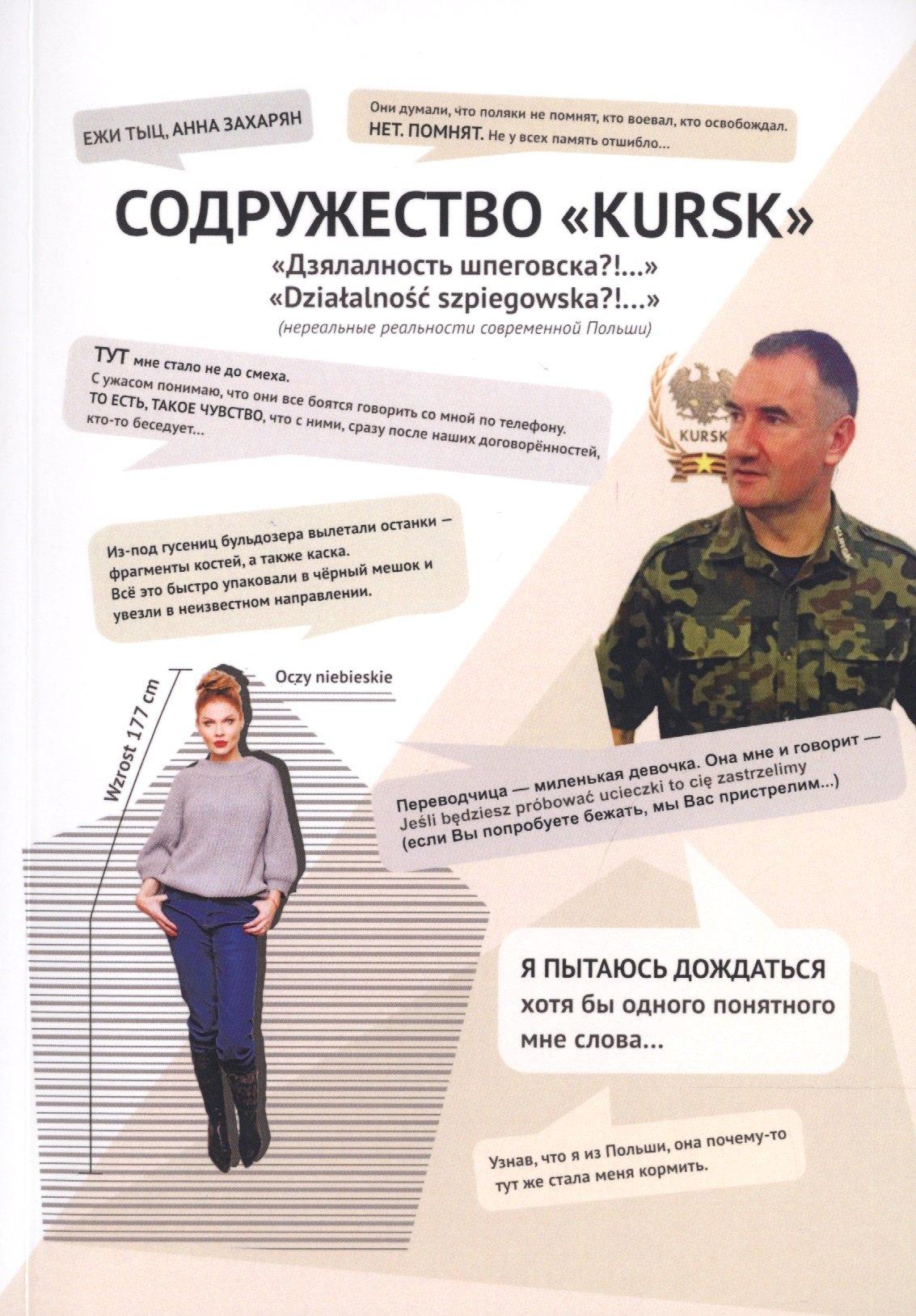 Де'Либри | Содружество "KURSK". Дзялалность шпеговска?!.