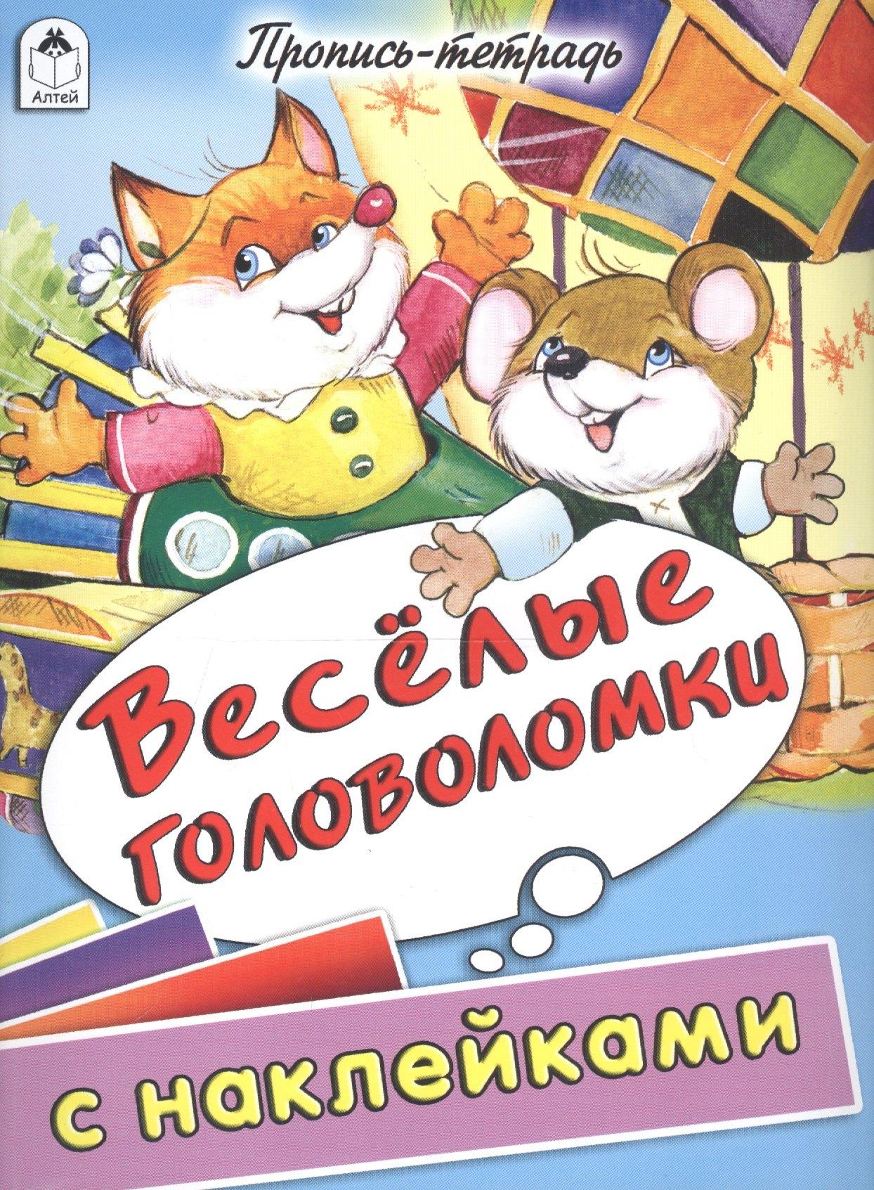 Веселые головоломки. Пропись-тетрадь с наклейками