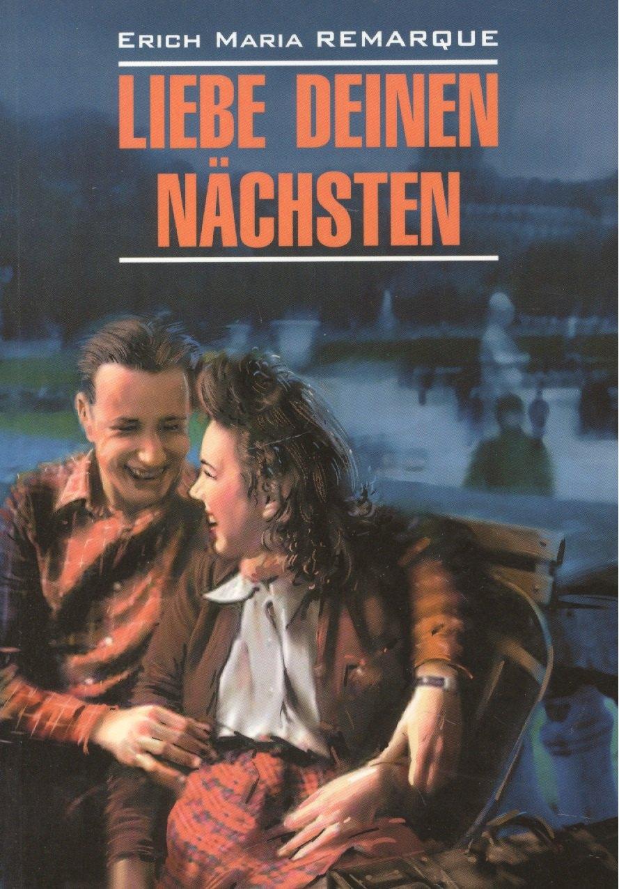 КАРО | Liebe deinen nachsten Возлюби ближнего своего (мModernProsa) Remarque (нем. яз./неадаптир.)