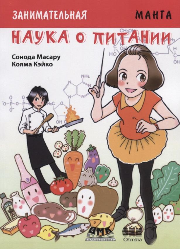 ДМК Пресс | Заникмательная биология. Наука о питании. Манга