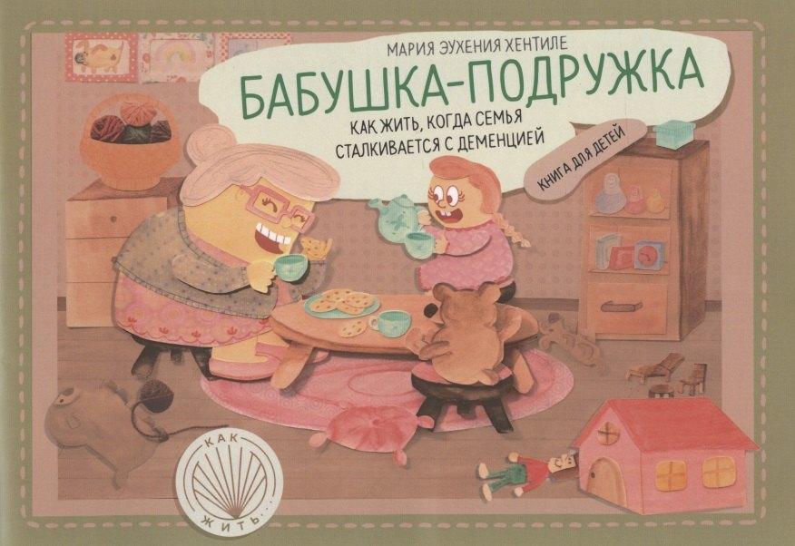 Олимп-Бизнес | Бабушка-подружка: как жить, когда семья сталкивается с деменцией
