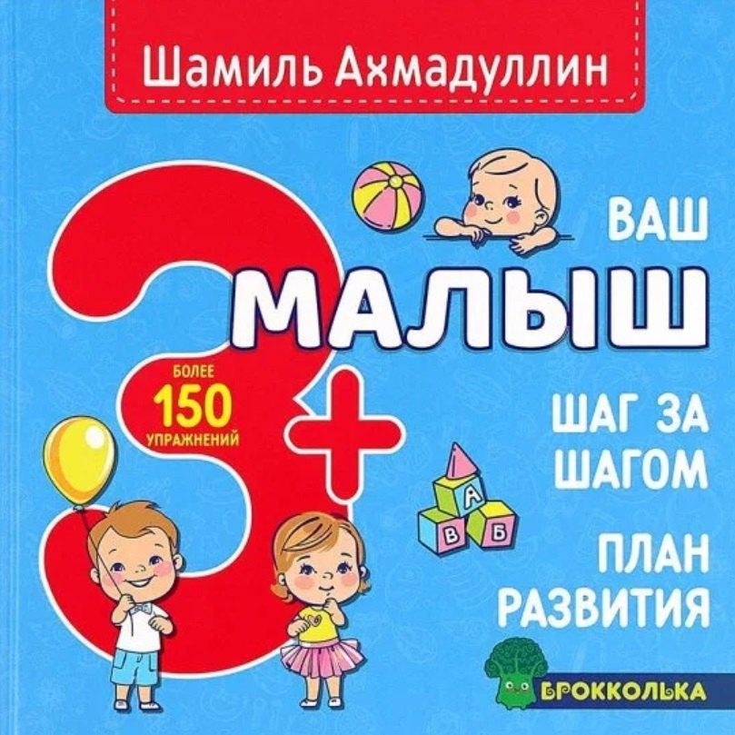 Нева | Ваш малыш. Шаг за шагом. Помесячный план развития 3+