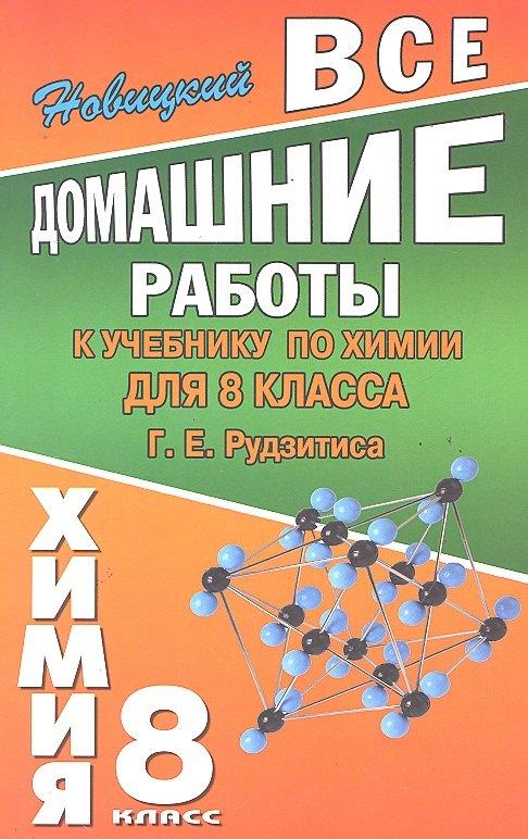 ЛадКом | Все домашние работы к учебнику по химии  для 8 класса Г.Е. Рудзитиса / (мягк). Новицкий А. (Ладья-Бук)