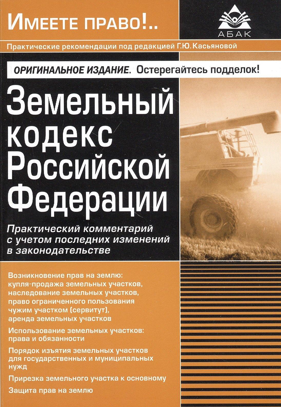 АБАК | Земельный кодекс Российской Федерации. Практический комментарий с учетом последних изменений в законодательстве