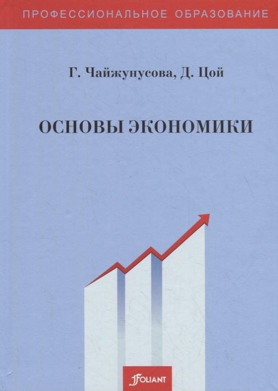 Фолиант | Основы экономики. Учебник
