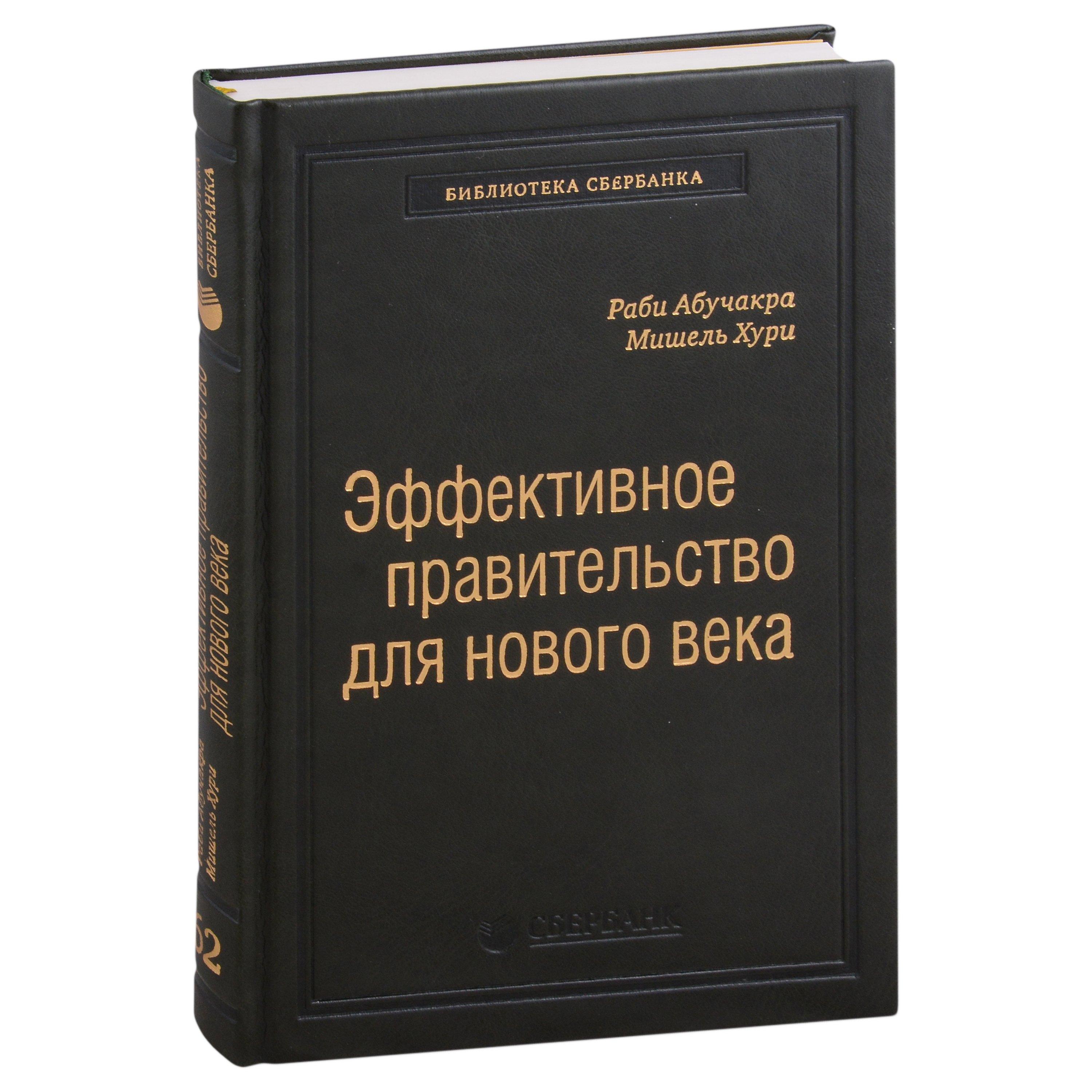Олимп-Бизнес | Эффективное правительство для нового века. Реформирование государственного управления в современном мире. Том 62