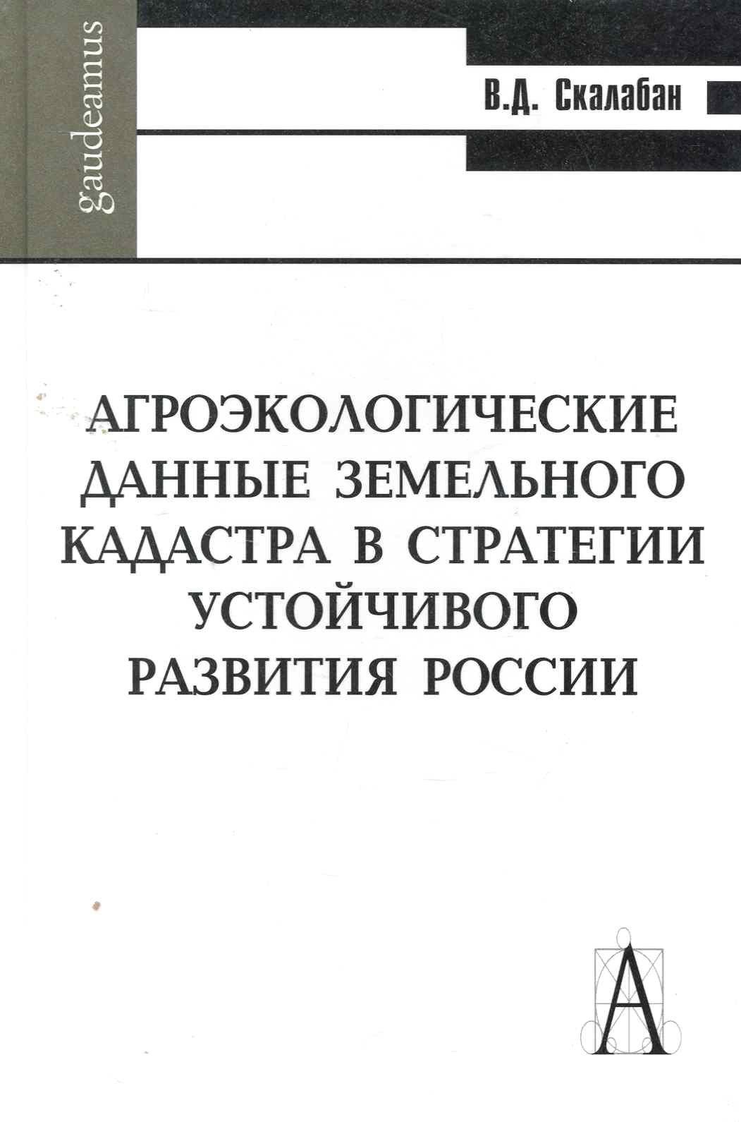 Альма-Матер | Агроэкологические данные земельного кадастра в стратегии устойчивого развития России / (Gaudeamus). Скалабан В. (Трикста)