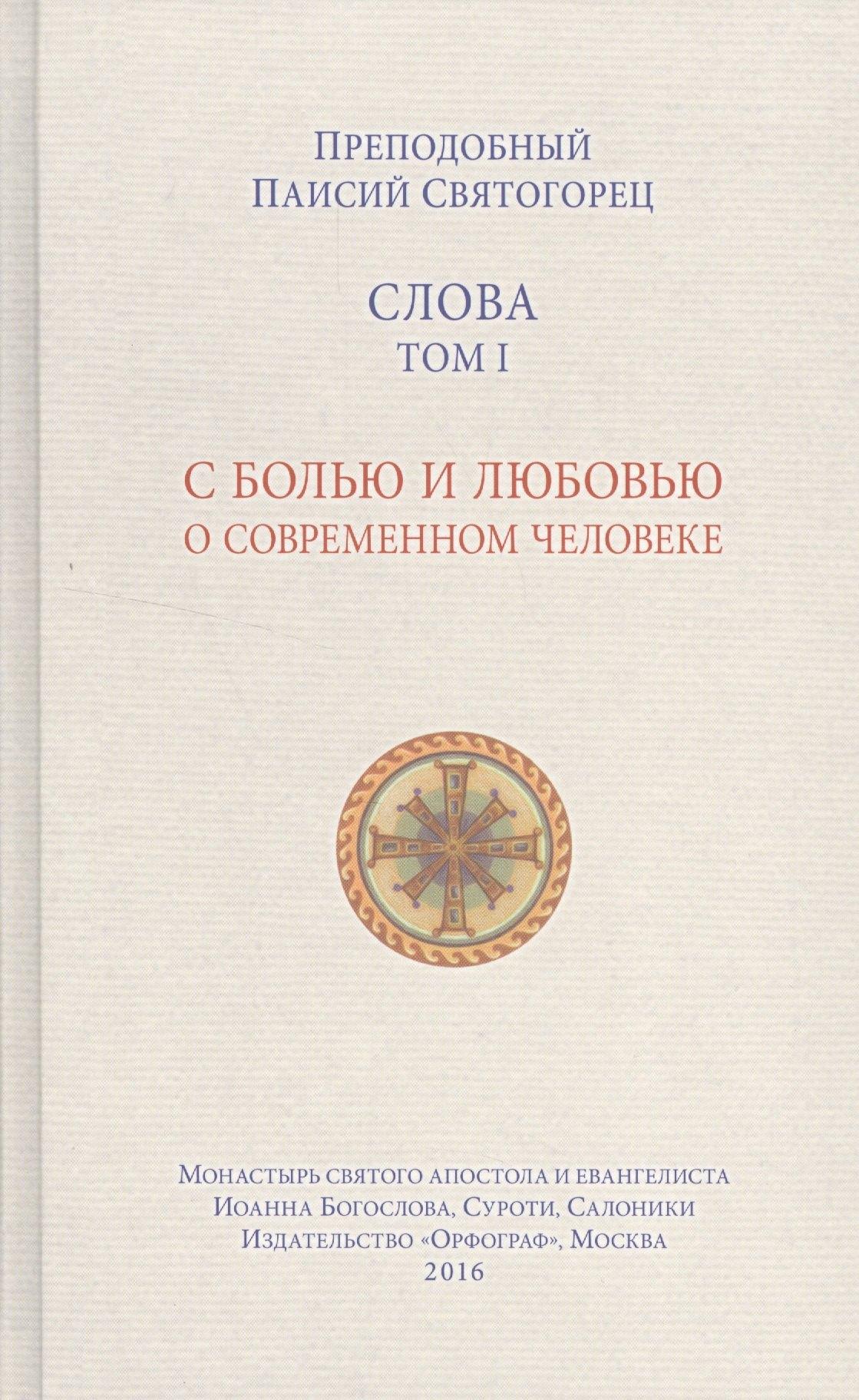 Орфограф | Слова. Том 1: С болью и любовью о современном человеке. 4-е издание