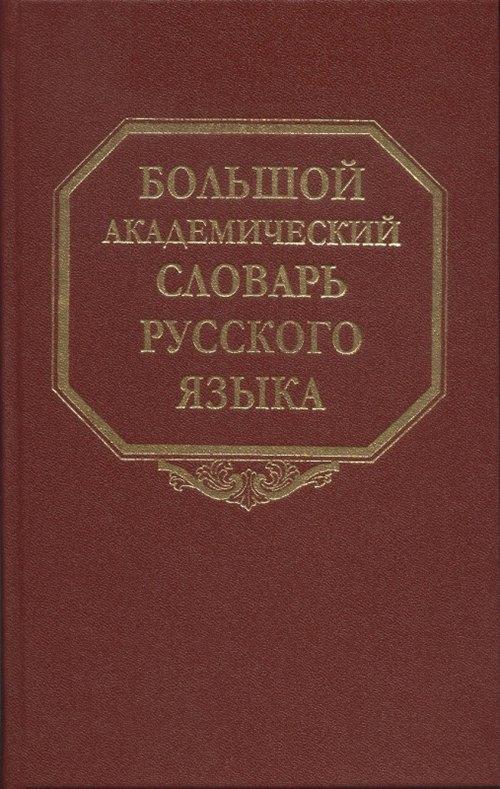 Большой академический словарь русского языка. Т.27. Сома-Стоящий