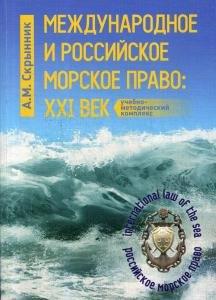 Мини Тайп | Международное и российское морское право: XXI век: Учебно-методический комплекс