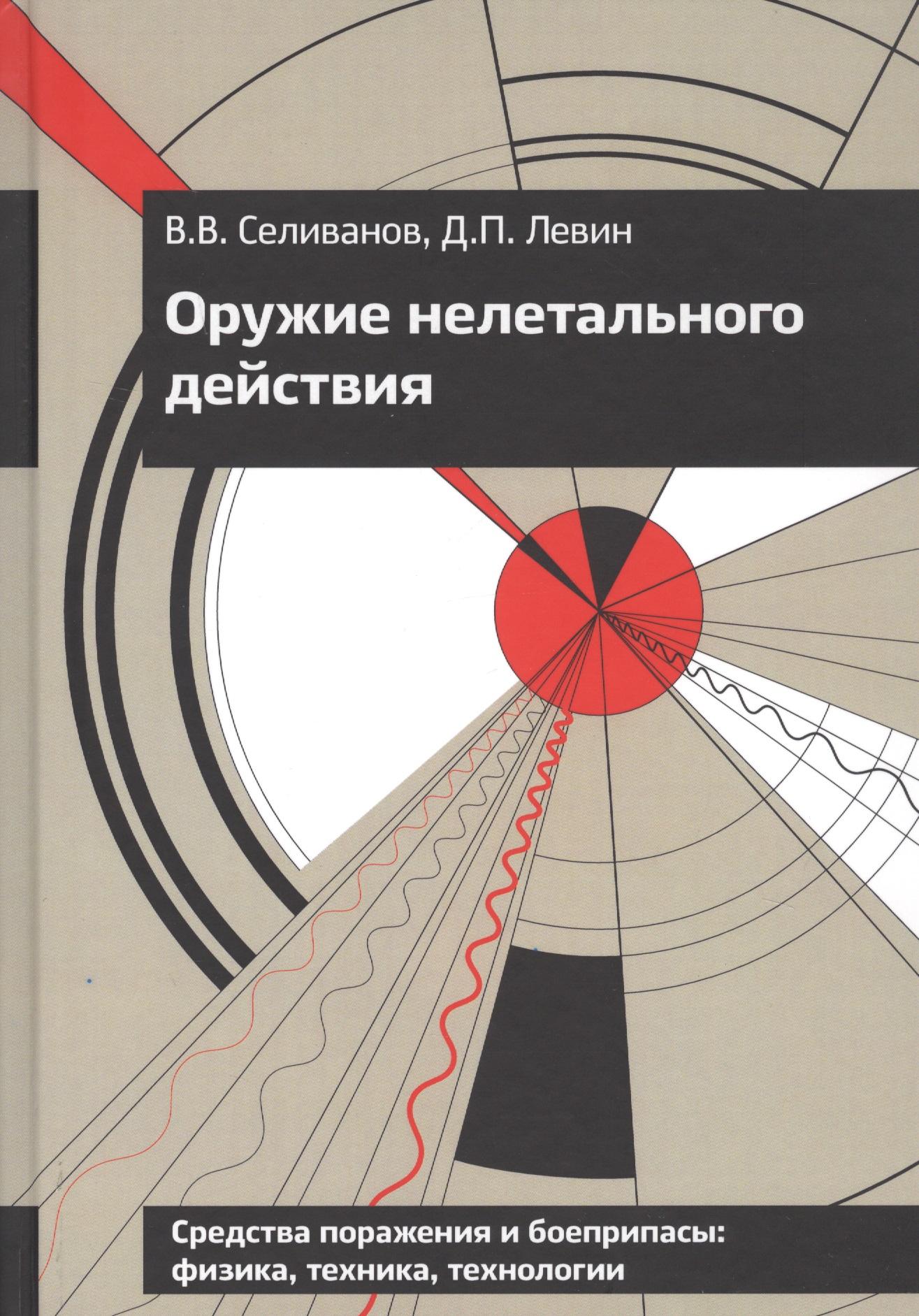 МГТУ им. Н.Э. Баумана | Оружие нелетального действия. Учебник для высших учебных заведений