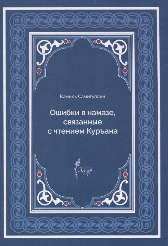 Хузур | Ошибки в намазе связанные с чтением Куръана (м) Самигуллин