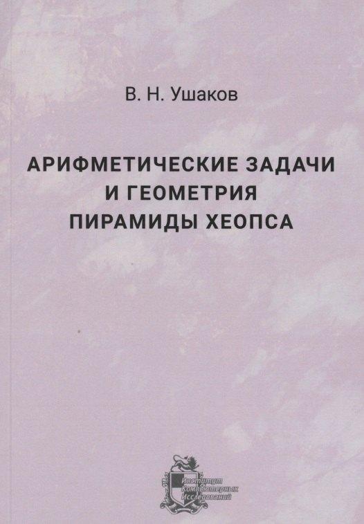 ИКИ | Арифметические задачи и геометрия пирамиды Хеопса