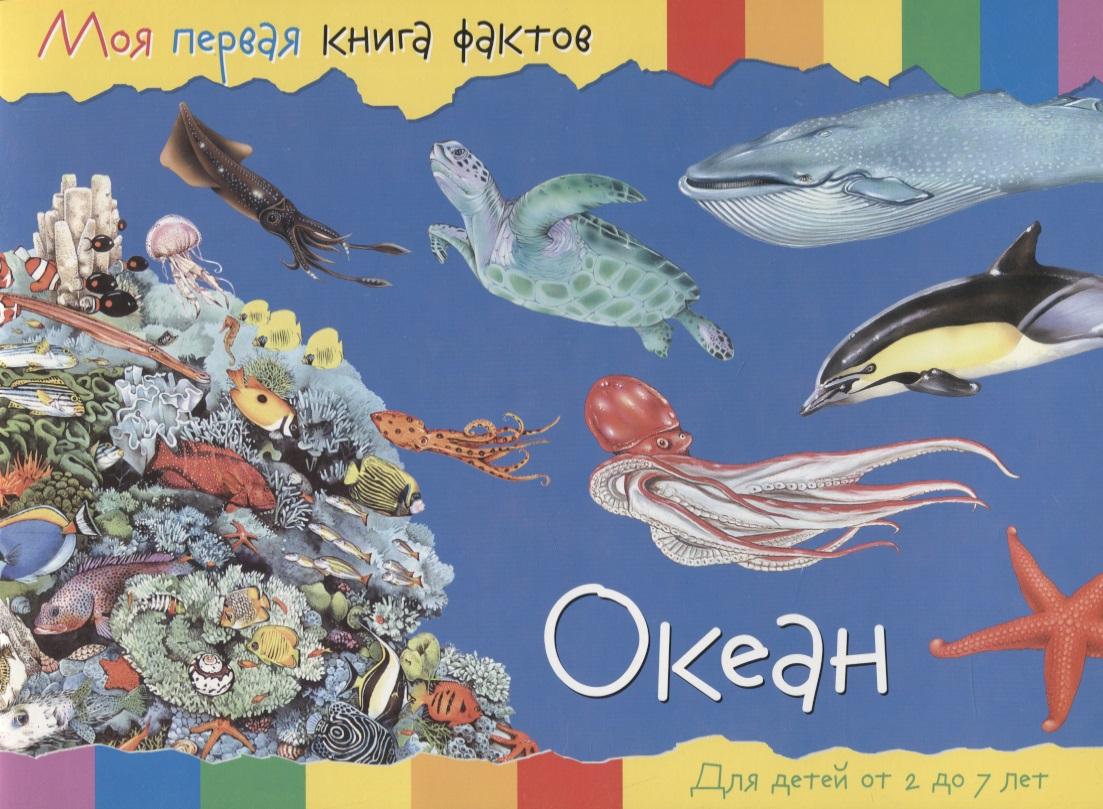 НД Плэй | Океан. Для детей от 2 до 7 лет