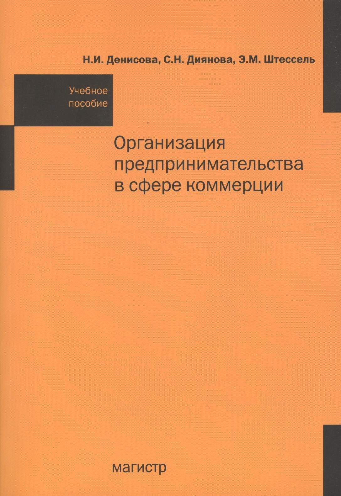 Магистр | Организация предпринимательства в сфере коммерции: Учебное пособие