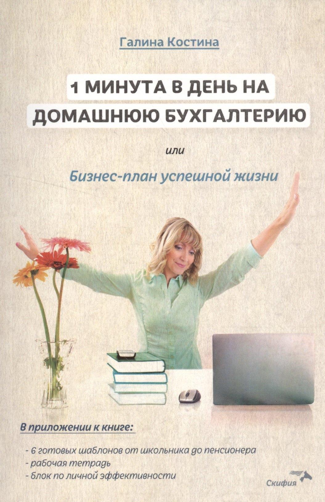 1 минута в день на домашнюю бухгалтерию, или Бизнес план успешной жизни.