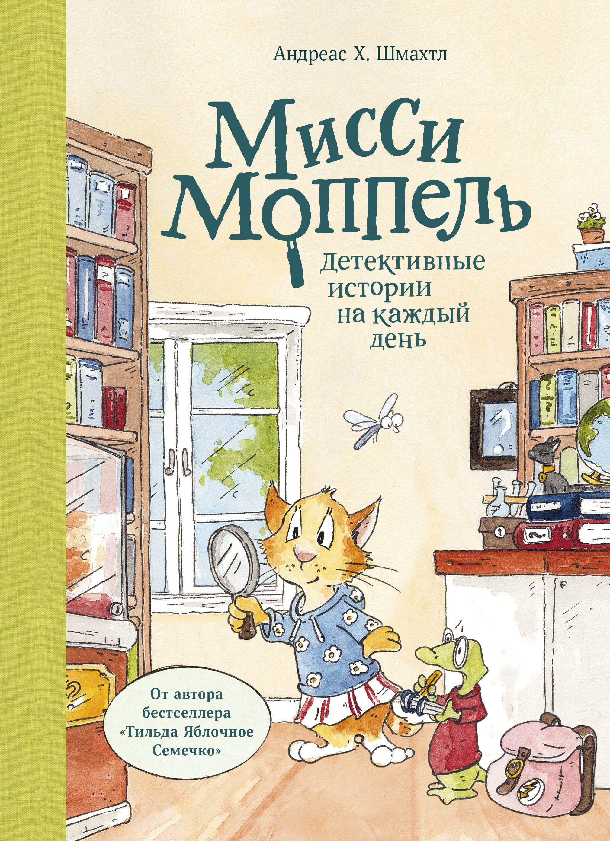 МАНН, ИВАНОВ И ФЕРБЕР ООО | Мисси Моппель. Детективные истории на каждый день