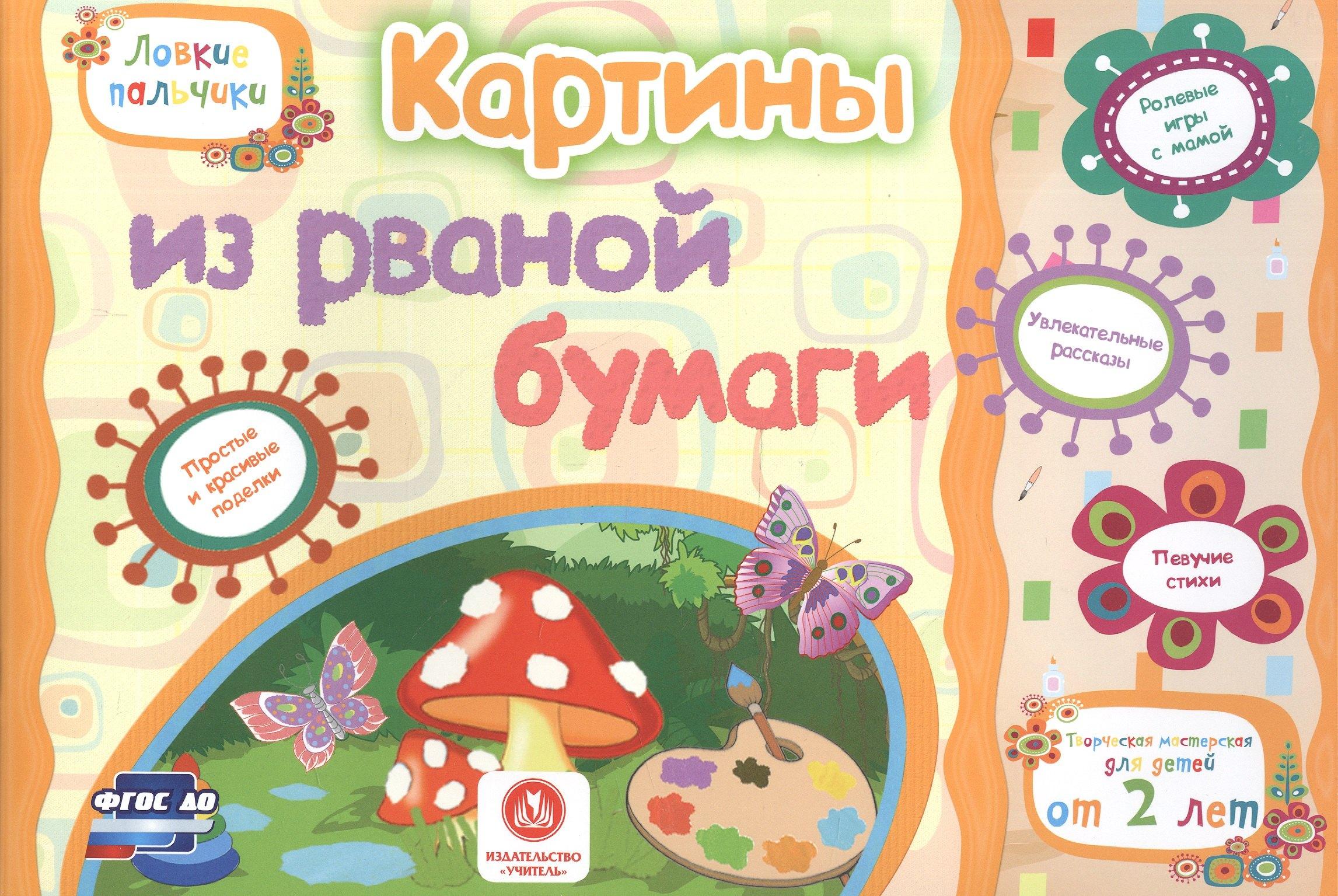 ФГОС ДО Картины из рваной бумаги. Учебное пособие для детей дошкольного возраста. Сборник развивающи