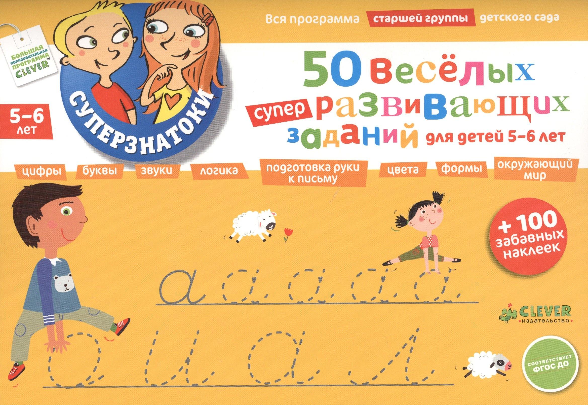 50 веселых суперразвивающих заданий для детей 5-6 лет + 100 забавных наклеек