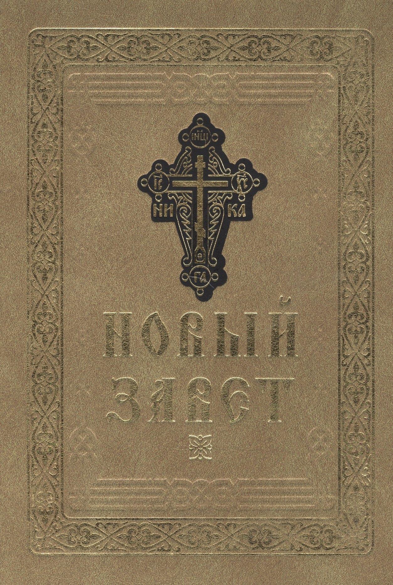 Гриф | Новый Завет
