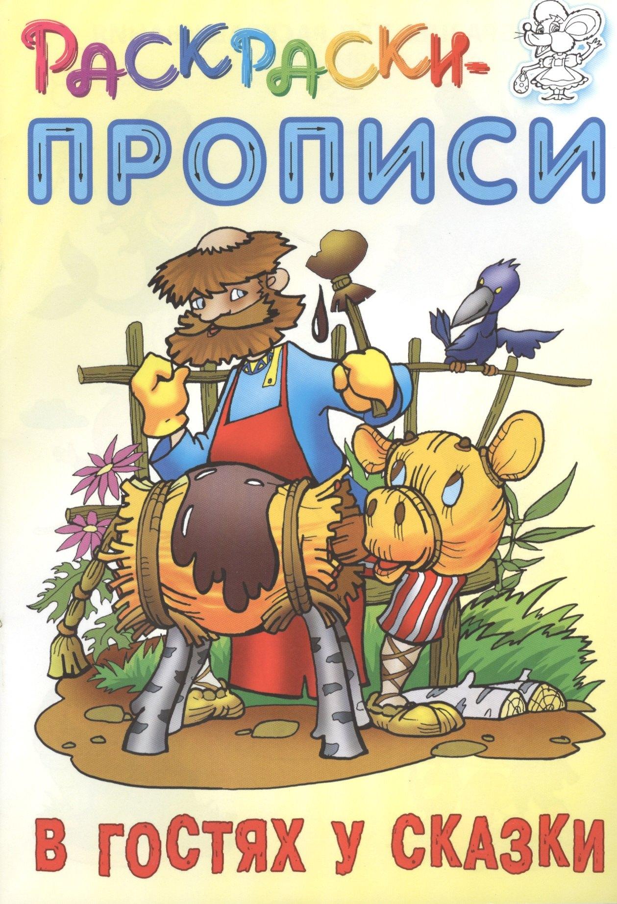 Книжный Дом | В гостях у сказки. Раскраски-прописи