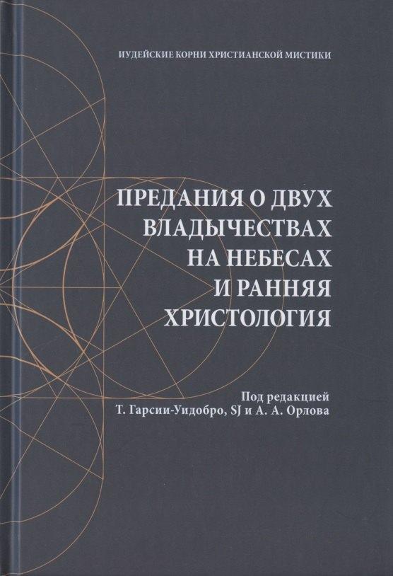 Издательство Олега Абышко | Предания о двух владычествах на небесах и ранняя христология