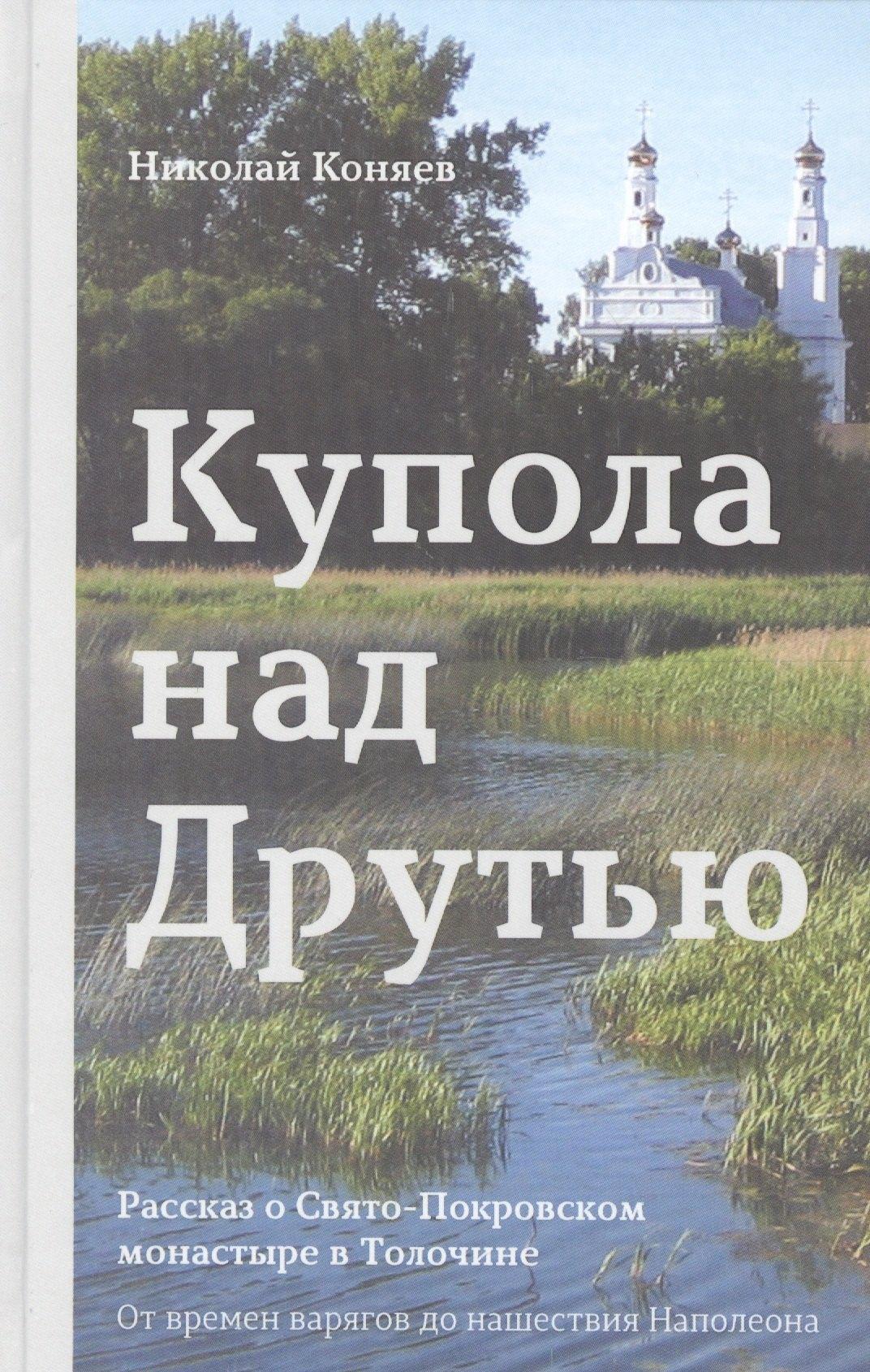 Полакс | Купола над друтью