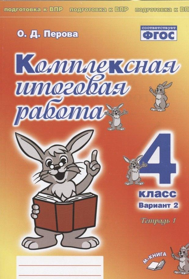 М-Книга Воронеж | Комплексная итоговая работа. 4 класс. Вариант 2. Тетрадь 1. Практическое пособие для начальной школы