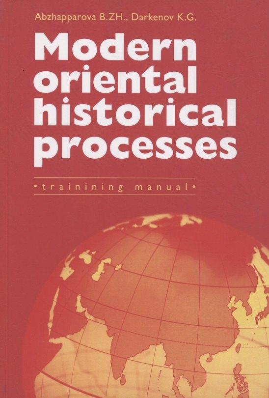 Мини Тайп | Modern Oriental Historical Processes: Trainining manual