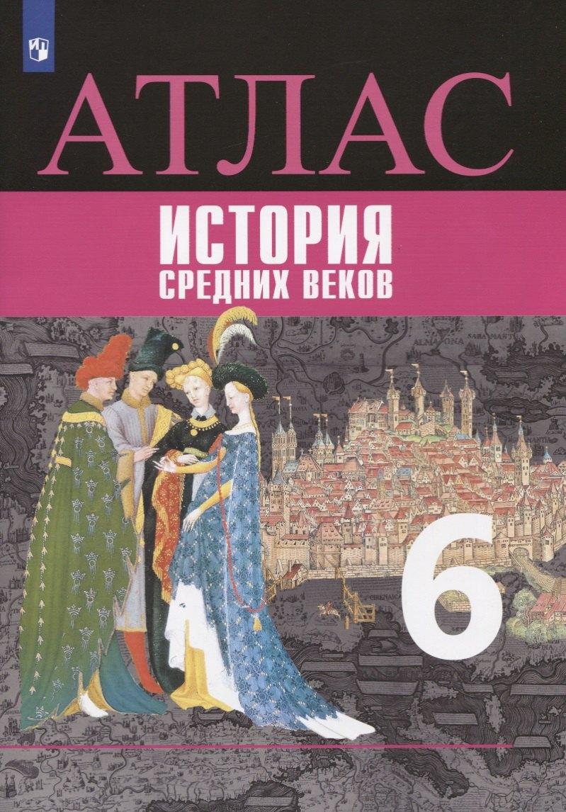 История Средних веков. Атлас. 6 класс