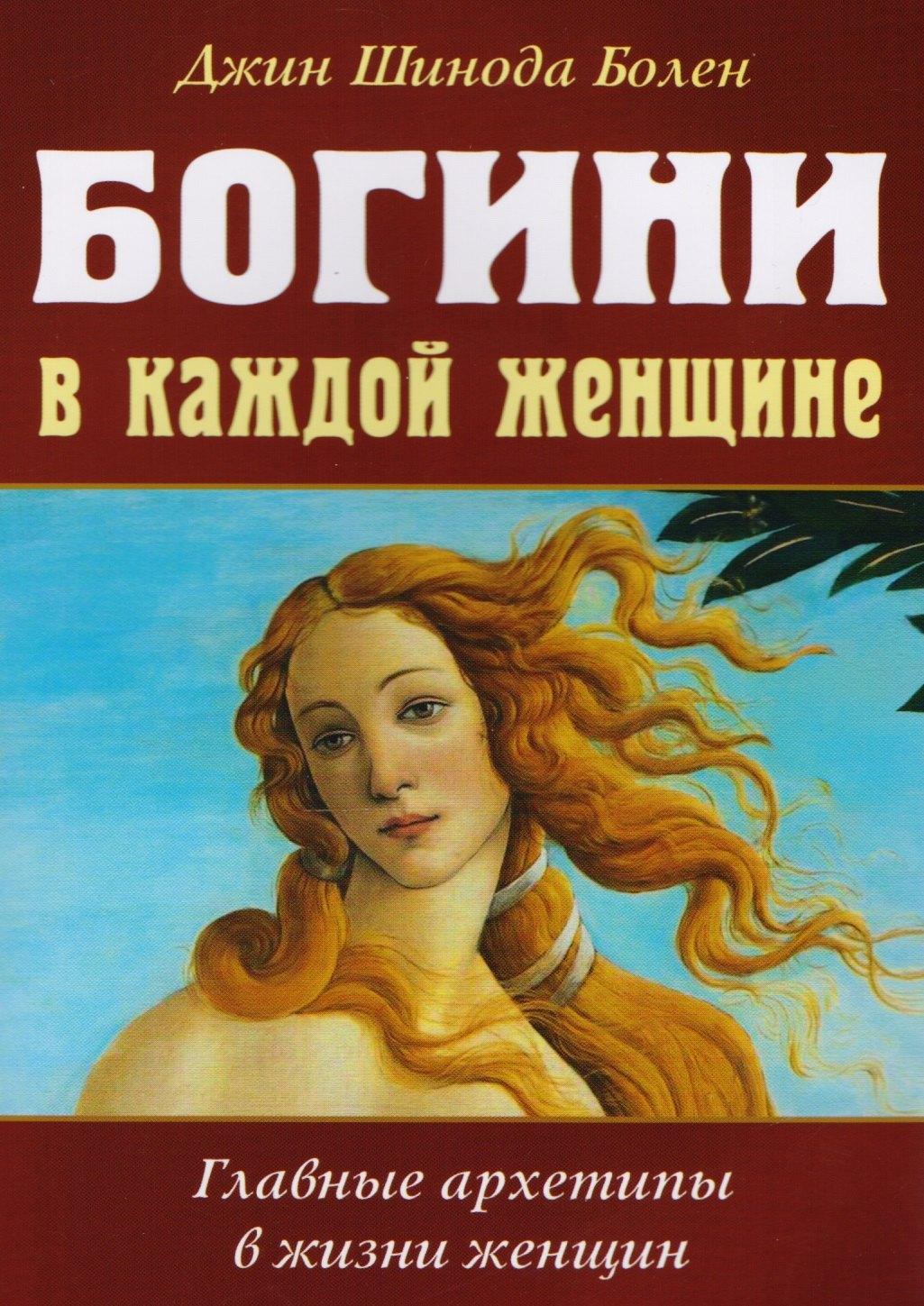 Свет | Богини в каждой женщине. Главные архетипы в жизни женщин