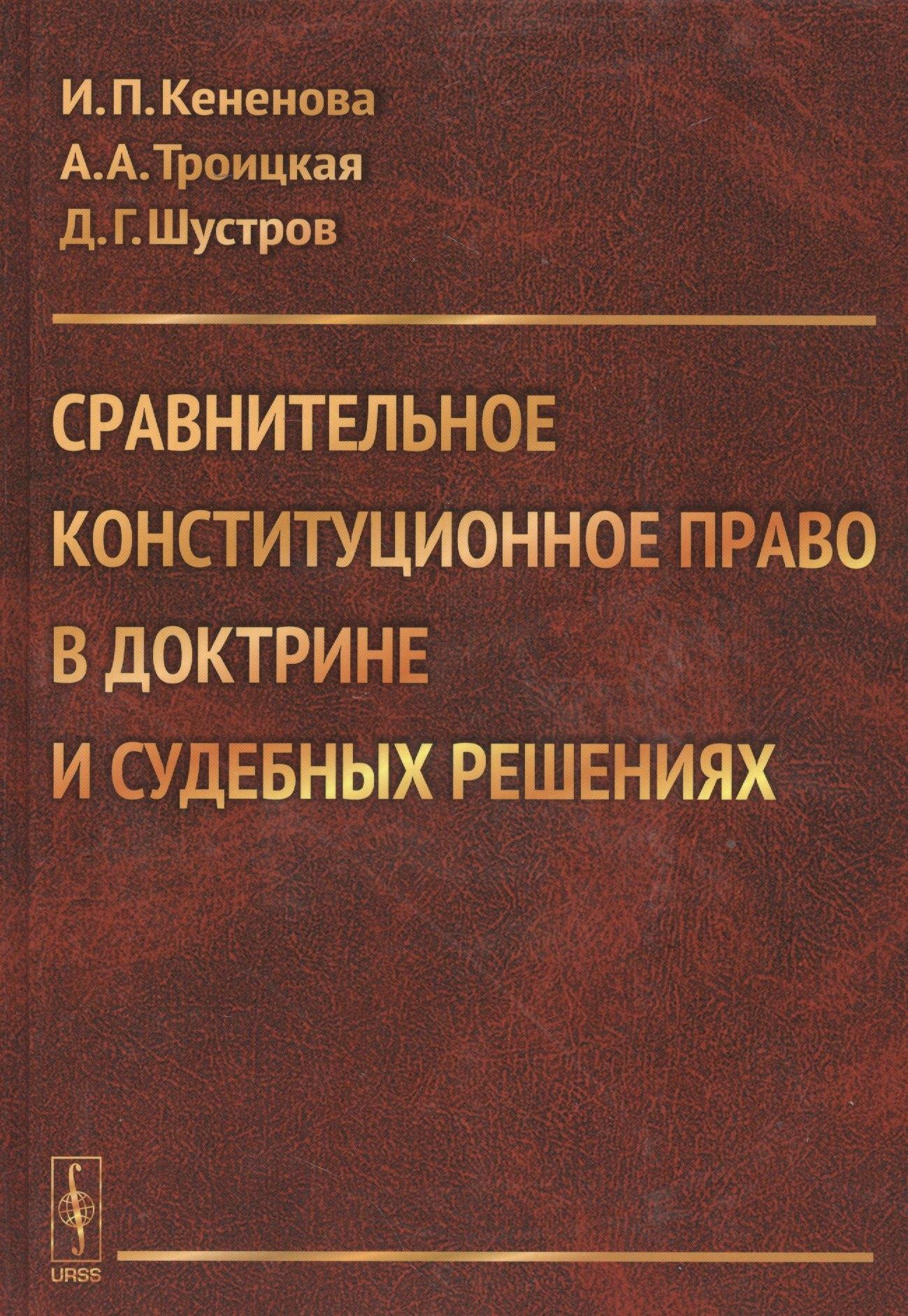 Красанд | Сравнительное конституционное право в доктрине и судебных решениях. Учебное пособие с хрестоматийным