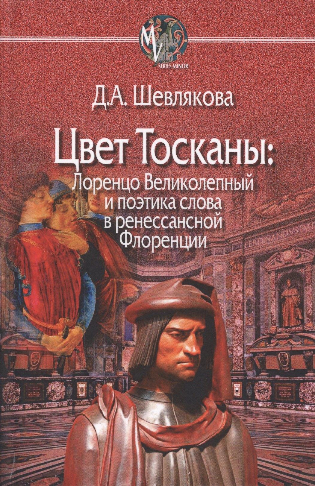 Центр гуманитарных инициатив | Цвет Тосканы Лоренцо Великолепный и поэтика слова... (MediaeValiaSeriesMinor) Шевлякова