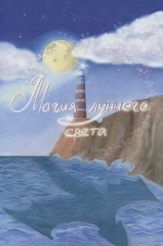 Издательский центр Логос | Магия лунного света