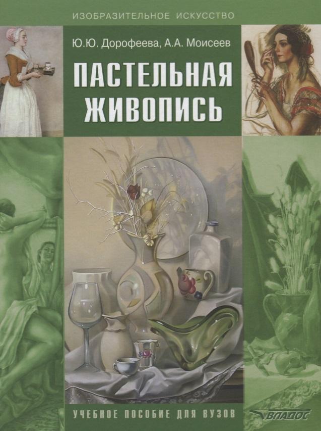 Владос | Пастельная живопись. Русская реалистическая школа: учебное пособие для студентов вузов
